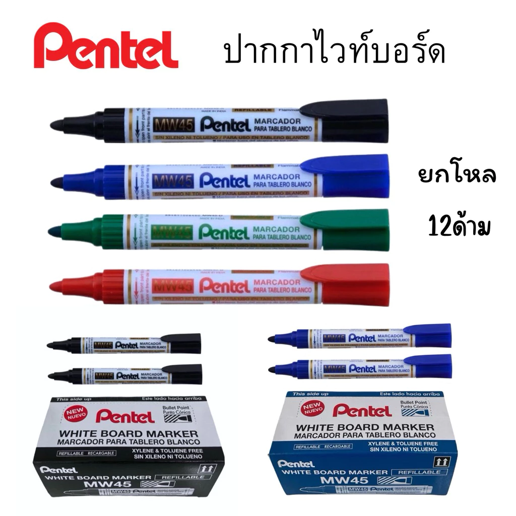 ยกโหล Pentel ปากกาไวท์บอร์ด ปากกาลบได้ น้ำเงิน ดำ แดง เขียว เติมหมึกได้ เพนเทล รุ่นMW45