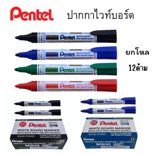 ยกโหล Pentel ปากกาไวท์บอร์ด ปากกาลบได้ น้ำเงิน ดำ แดง เขียว เติมหมึกได้ เพนเทล รุ่นMW45