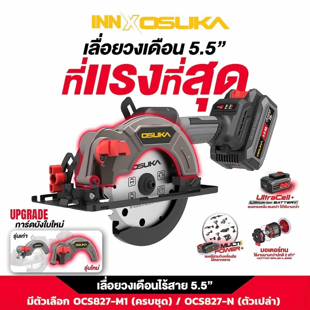 OSUKA รุ่นใหม่ล่าสุด เลื่อยวงเดือนไร้สาย 5.5" 20V มีตัวเลือกให้เลือก OCS827-M1 อุปกรณ์ครบชุด และ OCS827-N