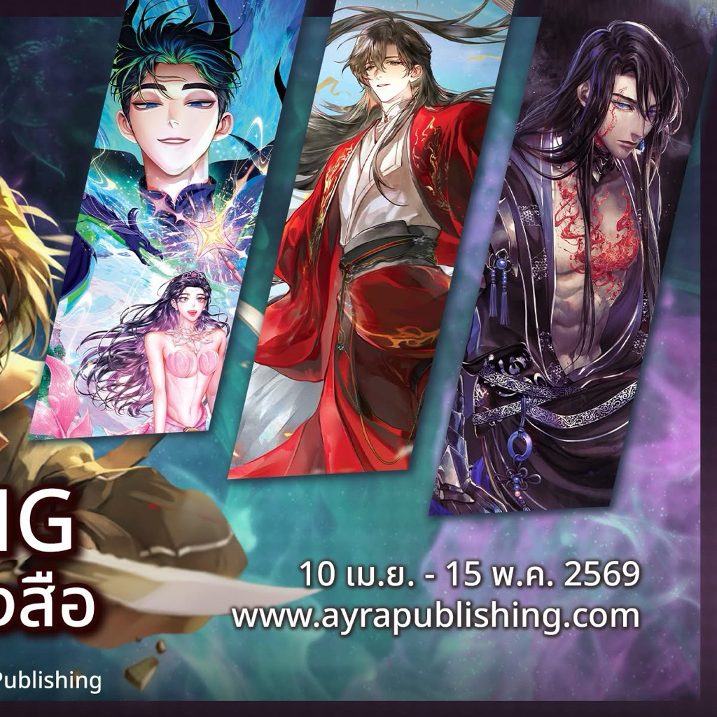 [พร้อมส่ง] ผลาญฟ้าบัญชาสวรรค์, นิทานหลังวัง, เทพอัคคีบรรพกาล