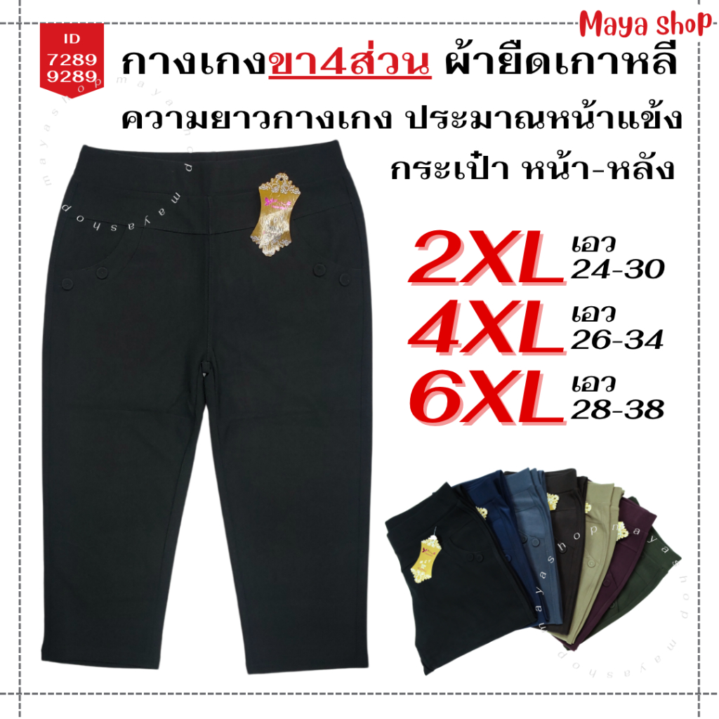 กางเกงขา4ส่วน ผ้ายืดเกาหลี 2XL 4XL 6XL เอว 24-38 ไซส์ใหญ่ กางเกงคนอ้วน สาวอวบ [7289/9289] MAYA SHOP