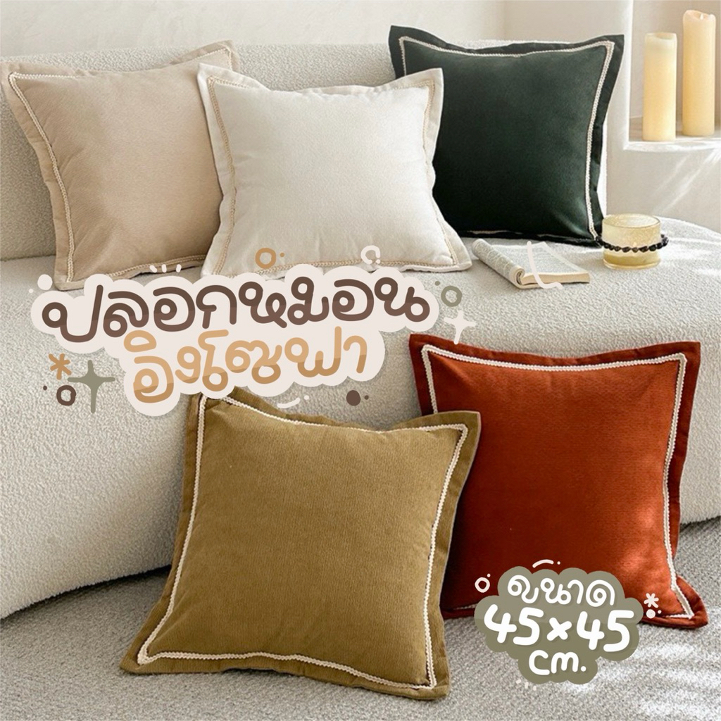 ปลอกหมอนอิงโซฟาขนาด 45x45 cm. รวมขอบ 50x50 cm. ขนนุ่ม คุณภาพดี มีขอบระบายสวยงาม