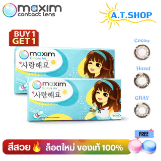 maxim คอนแทคเลน์สี รายเดือน รุ่นตาสวย กล่องสีฟ้า (1กล่อง 1 คู่) รุ่นตาสวย 1 แถม 1