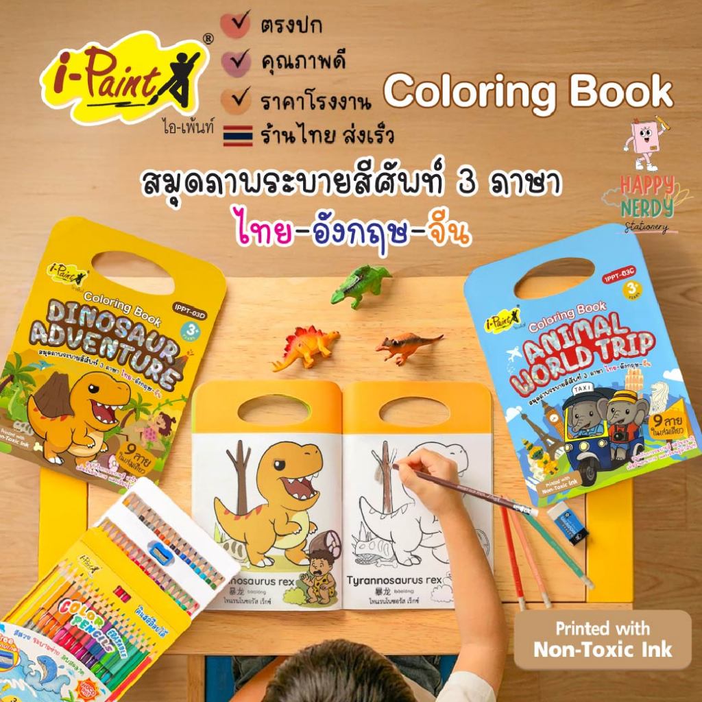 i-Paint (ไอเพ้นท์) สมุดภาพระบายสีศัพท์ 3 ภาษา ไทย-อังกฤษ-จีน A4 รหัส IPPT-03C,IPPT-03D