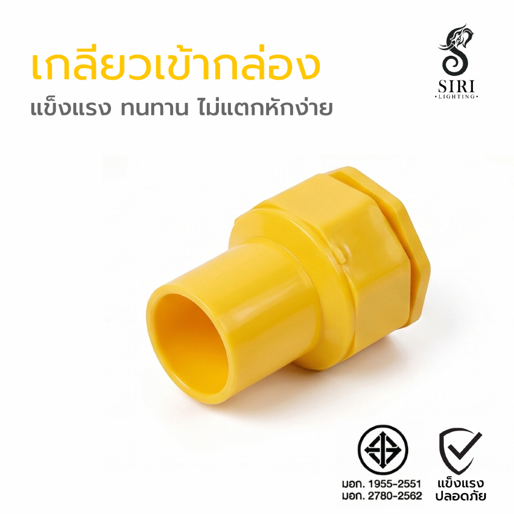 คอนเนคเตอร์ เกลียวเข้ากล่อง ขนาด3หุน 3/8 สีขาวเเละสีเหลือง ยี่ห้อ Nano[ยกกล่อง20ตัว]