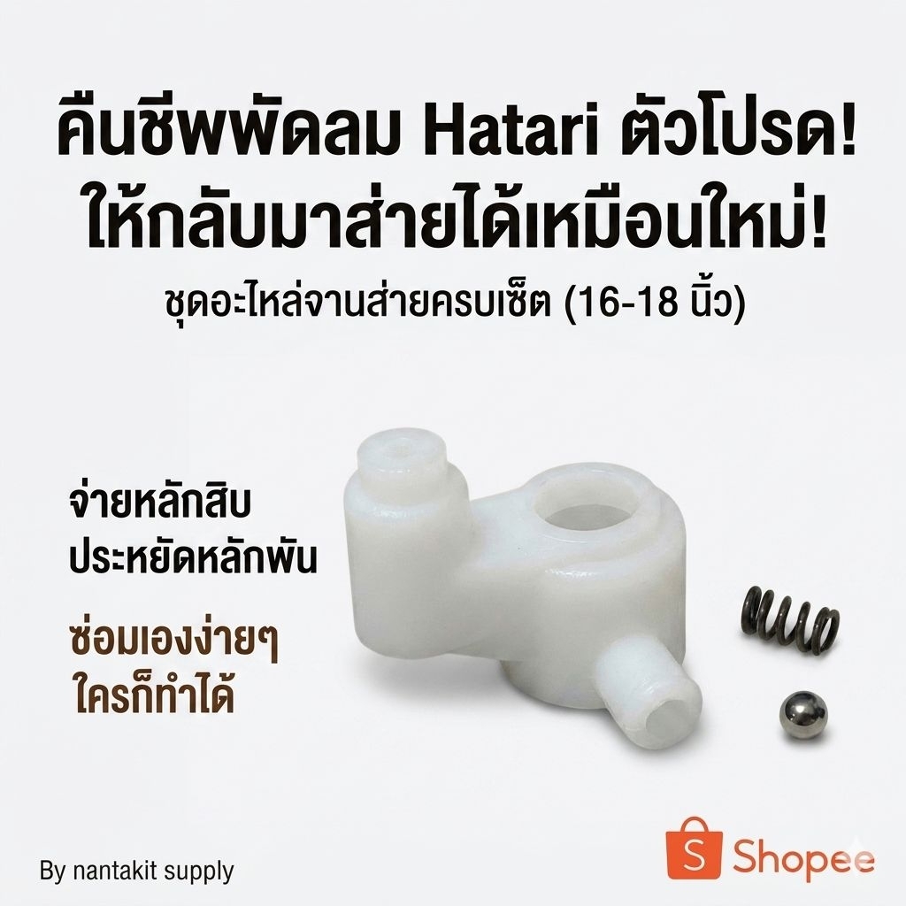 🔥[ครบชุด] จานส่าย จานคอ ฮาตาริ 16-18 นิ้ว (ฟรี! สปริง+ลูกปืน) อะไหล่พัดลม Hatari แก้พัดลมไม่ส่าย