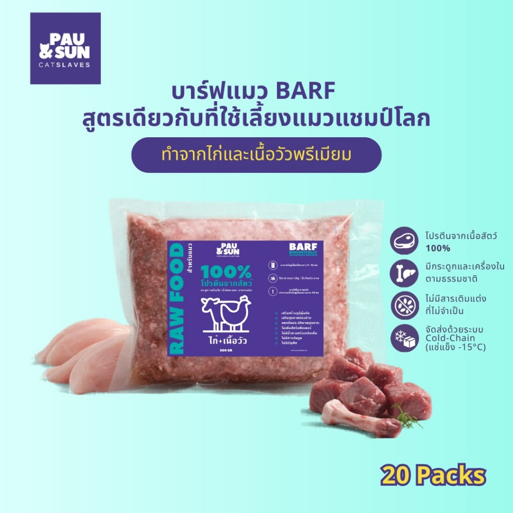 Pau & Sun บาร์ฟแมว BARF 300g 20 แพ็ค อาหารแมวแช่แข็ง สูตรแชมป์โลก ไก่ & เนื้อวัวพรีเมียม