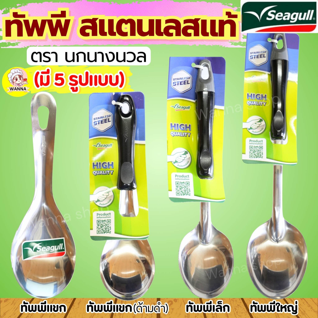 🔥ส่งฟรี🔥 ทัพพี ตรา นกนางนวล 5ขนาด Seagull ทัพพีสแตนเลส ทัพพีตักแกง ทัพพีหัวม้าลาย ทัพพีม้าลาย ทัพพีทำอาหาร ทัพพีทำกับข้า