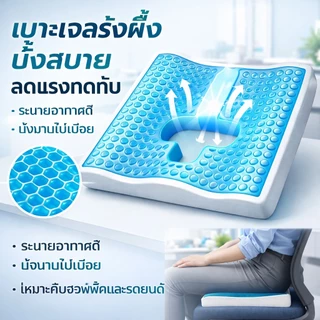 2026✨ เบาะรองนั่งริดสีดวง เบาะเจลรังผึ้ง กันแผลกดทับ แก้ปวดก้น ไม่ร้อน พร้อมส่ง