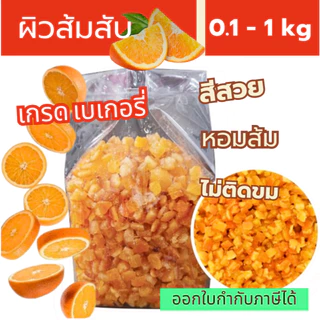 ผิวส้มสับทรงเต๋า 500 กรัม จากส้มนาเวล ส้มวาเลนเซีย หอมส้มธรรมชาติ ไม่แต่งกลิ่น ไม่ขม สำหรับทำขนม