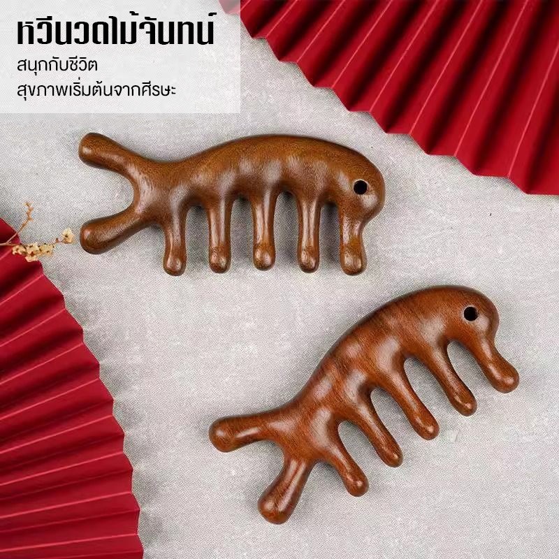 หวีสำหรับนวดศีรษะไม้จันทน์ หวีสำหรับนวดเส้นลมปราณศีรษะ หวีซี่ห่าง เครื่องมือบำบัดศีรษะ หวีห้าซี่ หวีไม้ หวีสำหรับนวดเส้น