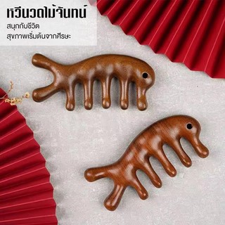 หวีสำหรับนวดศีรษะไม้จันทน์ หวีสำหรับนวดเส้นลมปราณศีรษะ หวีซี่ห่าง เครื่องมือบำบัดศีรษะ หวีห้าซี่ หวีไม้ หวีสำหรับนวดเส้น