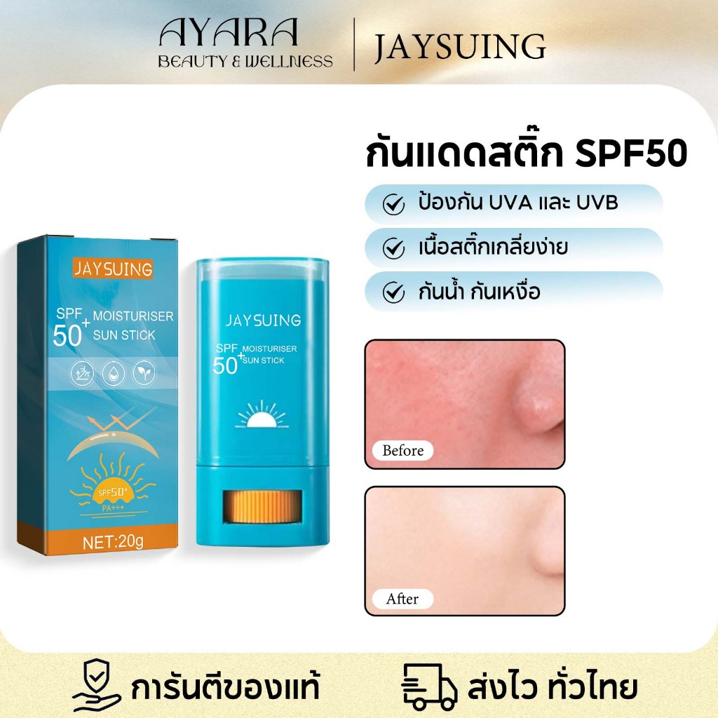 Jaysuing ครีมกันแดดแบบแท่ง มอบความชุ่มชื้น สดชื่น กันน้ำ กันเหงื่อ และป้องกันรังสียูวี ใช้งานง่าย