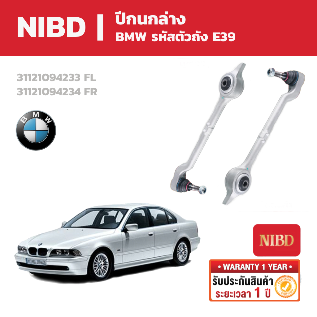 NIBD ปีกนกบน-ล่าง สำหรับ BMW Series-5 รหัสตัวถัง E39 E60 E65 E66