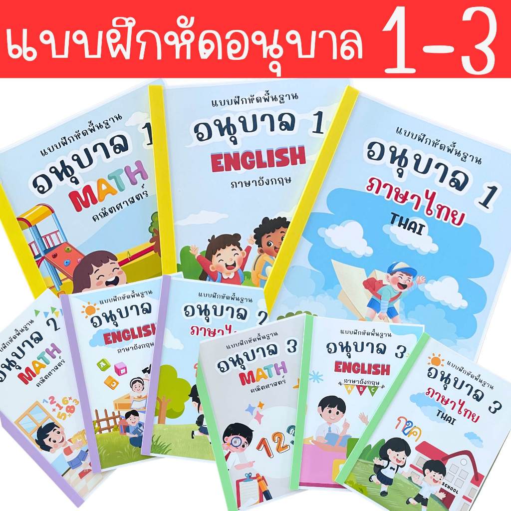 แบบฝึกหัดอนุบาล สมุดระบายสี คัดลายมือ ลีลามือ อนุบาล ปฐมวัย