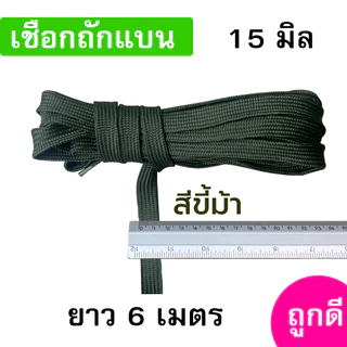 เชือกถักแบน ขนาด 15 มิล ความยาว 6 เมตร ถูกดี มีมาตรฐาน ผูกเปล มัดของแข็งแรง (หกเมตร)