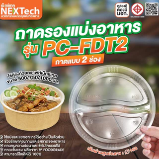 ถาดรองแบ่งอาหารถ้วยคราฟท์nextech รุ่นPC-FDT ปากกว้าง150มม.25ชิ้น