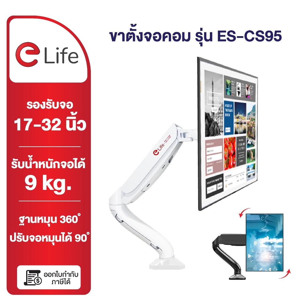 Elife ขาตั้งจอคอม รุ่น ES-CS95 และ ES-CS95-2 รองรับขนาด 17นิ้ว – 32นิ้ว รับน้ำหนักสูงสุด 9kg หมุนได้