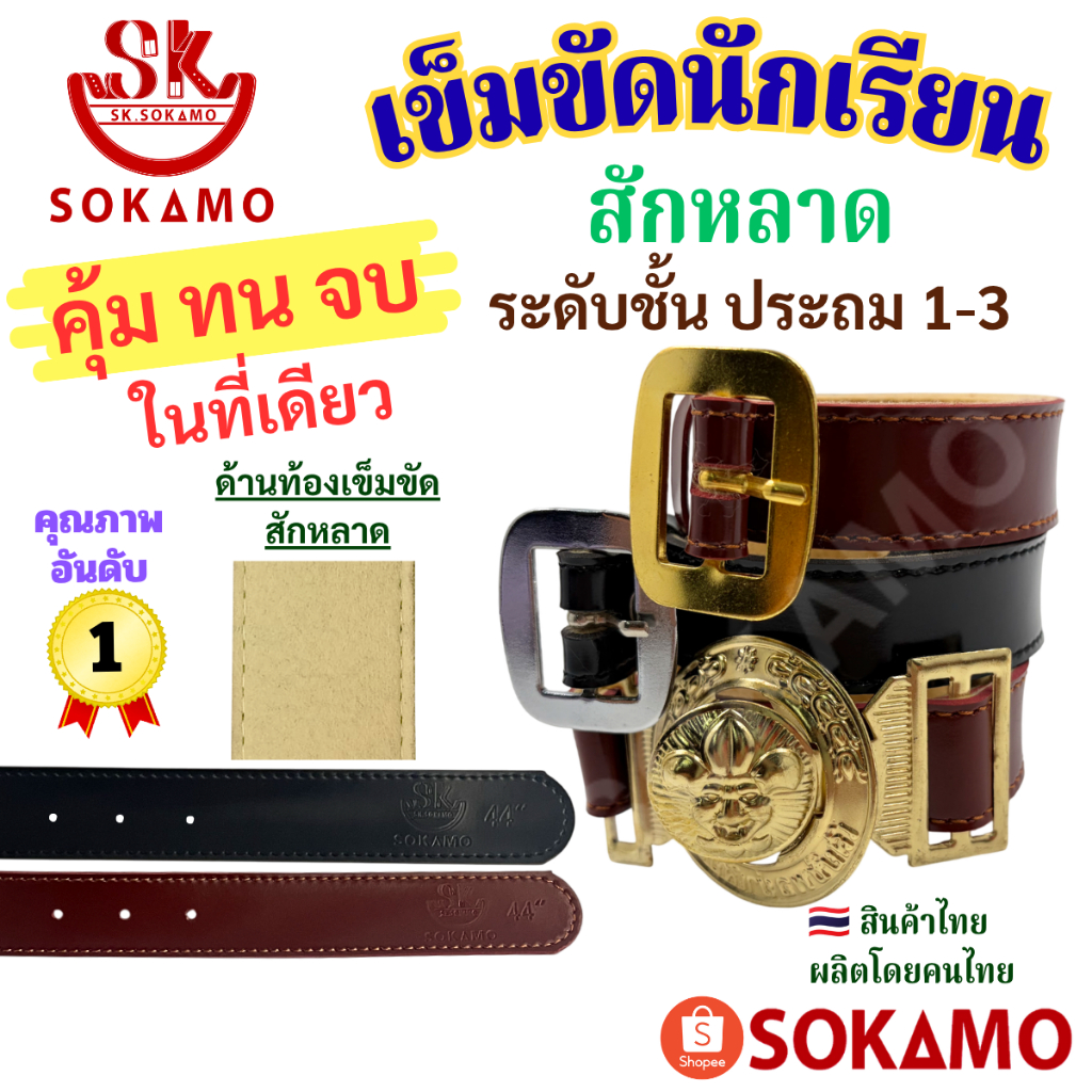 เข็มขัด นักเรียน ระดับชั้นประถม 1-3 สักหลาด สีดำ สีน้ำตาล ลูกเสือ SOKAMO