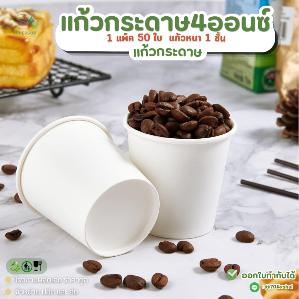 แก้วกระดาษสีขาว 4 ออนซ์ (แพ็ค 50 ใบ)  แก้วกาแฟกระดาษ แก้วร้อนเย็น สำหรับร้านกาแฟ
