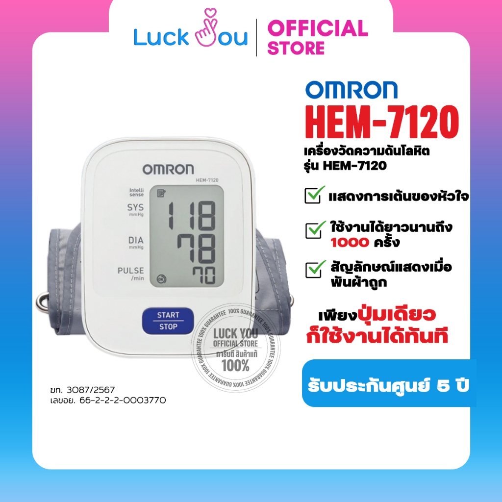 Omron  เครื่องวัดความดัน รุ่น HEM 7120 แถมฟรี Adapter ประกันศูนย์ 5 ปี omron 7120