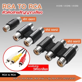 caraudio2560 หัวแปลง RCA TO RCAตัวต่อสายสัญญาณเสียงตัวเมีย มี3รุ่น 1ออก1 2ออก2 3ออก3 ราคาต่อ1ชิ้น