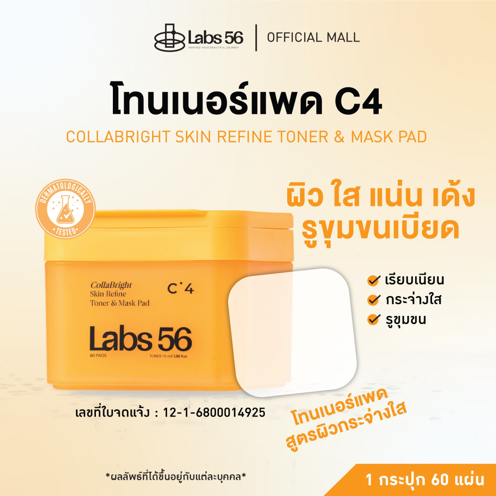 Labs56 C4 (1 กระปุก 60 แผ่น)-CollaBright Toner & Mask Pad|โทนเนอร์แพดแล็ป56 สูตรผิวกระจ่างใส