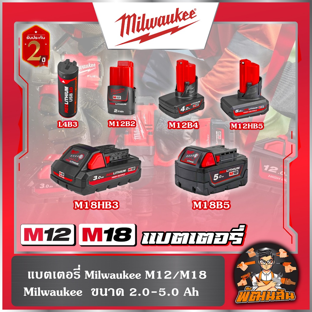 ❤️Milwaukee❤️แบตเตอรี่ Milwaukee M12-M18 (12V-18V) ของแท้ประกันศูนย์ไทย 2 ปี