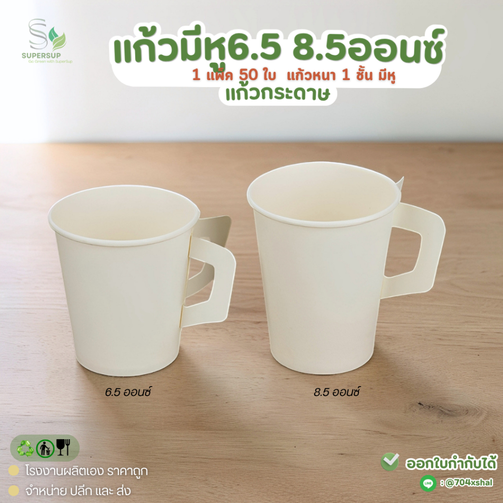 แพ็ก 50 ใบ แก้วกาแฟกระดาษมีหูจับ 6.5oz / 8.5oz แก้วกระดาษร้อน สำหรับ Takeaway ราคา ถูกที่สุด ดีลบีเคเค