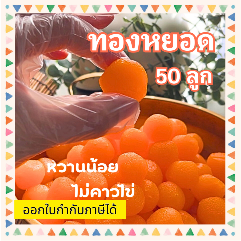 ขนมไทย ทองหยอด 50 ลูก หนัก 600 กรัม หอมมะลิแบบชาววัง หวานหอมชื่นใจ ไม่คาวไข่ สูตรเมืองเพชร