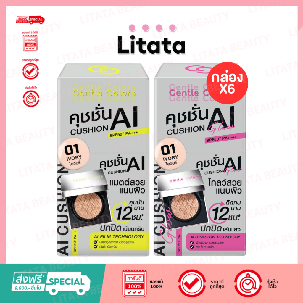 [กล่อง x6] Gentle Colors Ai Cushion SPF50+ PA+++ คุชชั่น เอไอ เนื้อแมตต์ ผิวเป๊ะ คุมมัน