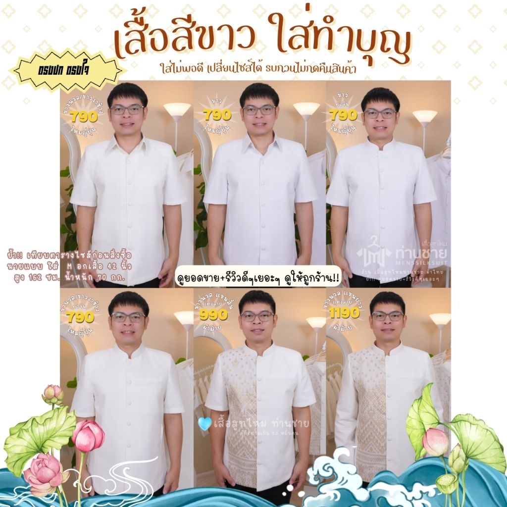 เสื้อสีขาว ใส่ทำบุญ (พร้อมส่ง)🤍 เสื้อสูทไหม ท่านชาย ทรงซาฟารี คอเชิ้ต/คอจีน รับประกันไม่ผิดหวังแน่นอน (เปลี่ยนไซส์ได้)