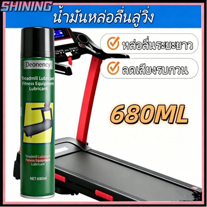 680ML น้ํามันหล่อลื่นลู่วิ่ง – น้ํามันลู่วิ่งไฟฟ้า, น้ํามันซิลิโคนลู่วิ่ง, หล่อลื่น/ลดเสียงรบกวน