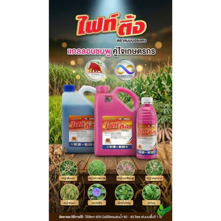ไฟท์ติ้ง - กลูโฟซิเนตแอมโมเนียม (สูตรเผาไหม้เร็ว) - ขนาด 4 ลิตร สินค้าผลิตใหม่ ของแท้แน่นอน 💯