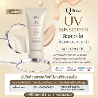 Q Russ UV Sunscreen ครีมกันแดด SPF 50+ PA++++ เป็นทั้งบำรุง กันแดด ไพร์เมอร์ ใช้ได้ทุกสีผิว