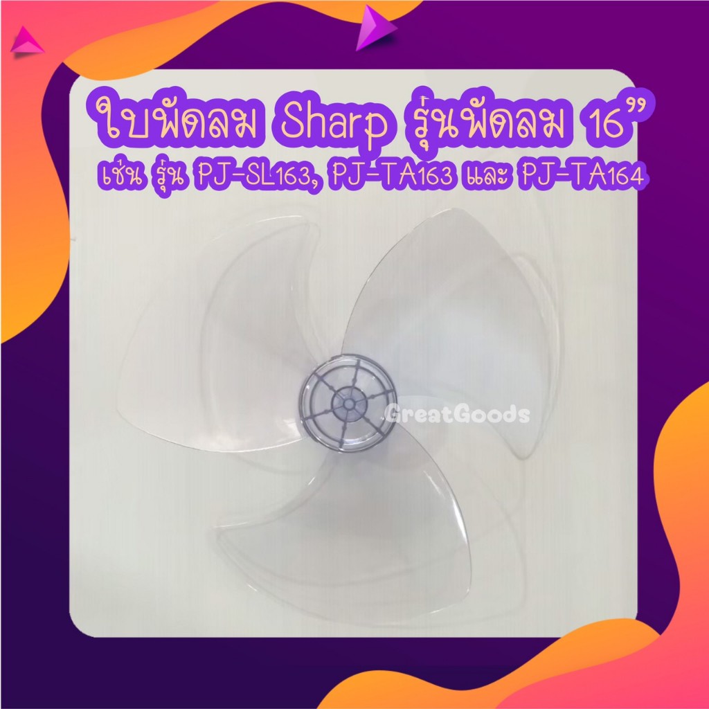 ใบพัดลม ใช้ได้กับพัดลม SHARP รุ่น PJ-TA164 และ รุ่น PJ-SL163 และ รุ่น PJ-TA163 และ รุ่น PJ -ST163