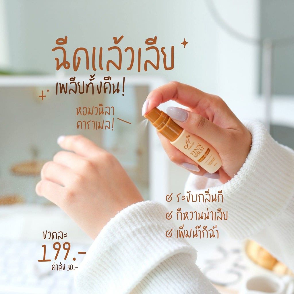FINN SPRAY สเปรย์นาริชชี่ฟิน กลิ่น วานิลลา คาราเมล