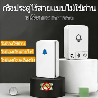 กริ่งประตูไร้สาย ไม่ใช้ถ่าน พลังงานในตัว เสียงดัง ลำโพงใหญ่ สัญญาณไกล 200 เมตร ติดตั้งง่าย กันน้ำ ใช้ในบ้าน