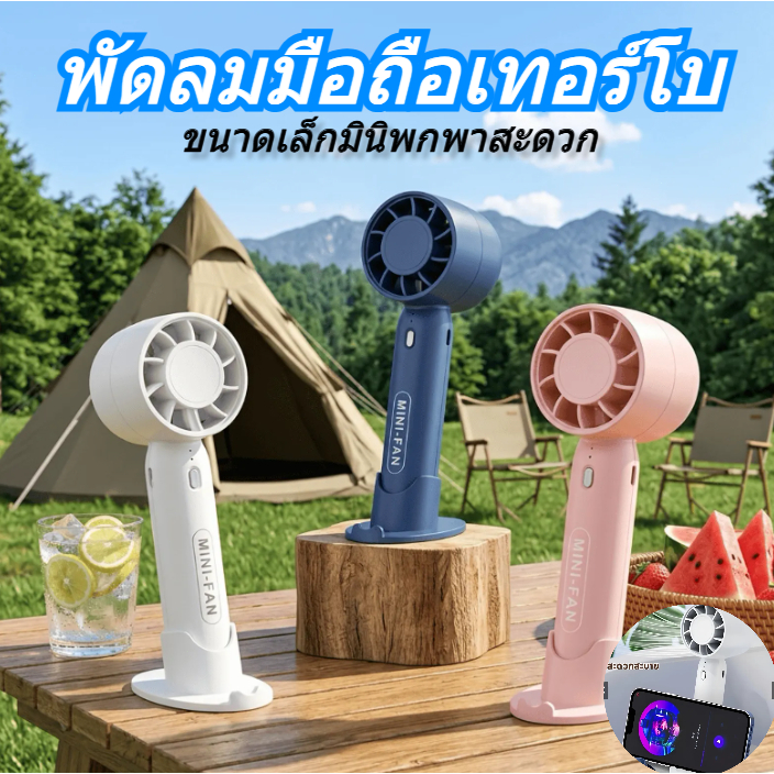 พัดลมพกพา ขนาดเล็กน่ารัก พัดลมมือถือ ชาร์จ USB 2000 mAh ปรับความเร็วได้ 3 ระดับ