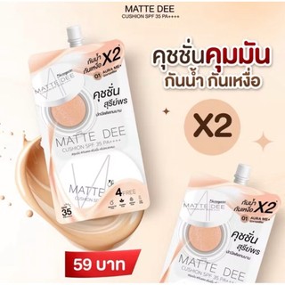 MATTE DEE CUSHION SPF35 PA++++ สุรีพร คุชชั่น แมทท์ดี คุชชั่นสุรีย์พร แบบซอง