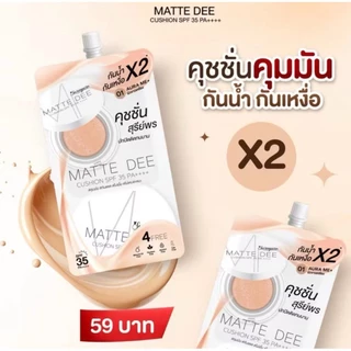 MATTE DEE CUSHION SPF35 PA++++ สุรีพร คุชชั่น แมทท์ดี คุชชั่นสุรีย์พร แบบซอง