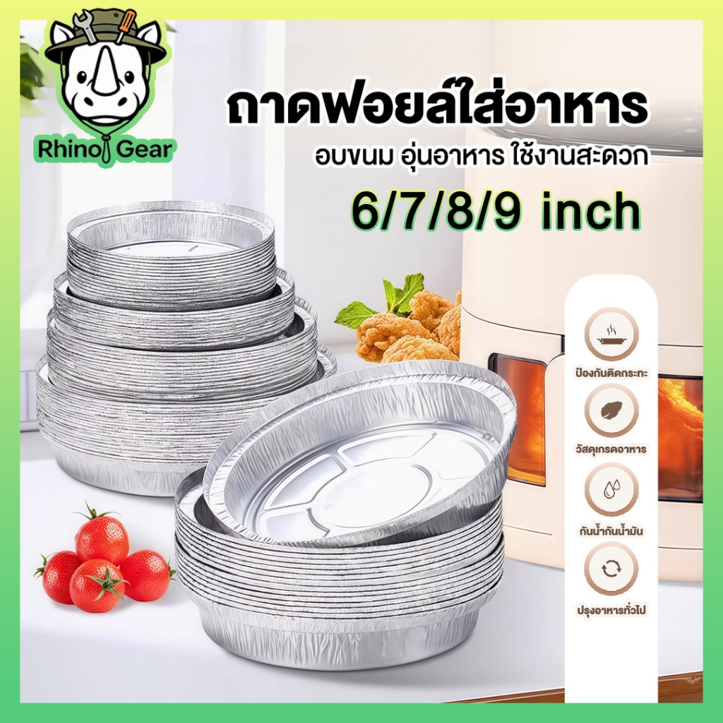 ถาดฟอยล์ (แพ็ค10ใบ) แบบใช้แล้วทิ้ง สำหรับหม้อทอด/เตาอบ ถ้วยฟอยล์ ถาดฟอยล์อะลูมิเนียม แผ่นรองหม้อทอด 6นิ้ว/7นิ้ว/8นิ้ว