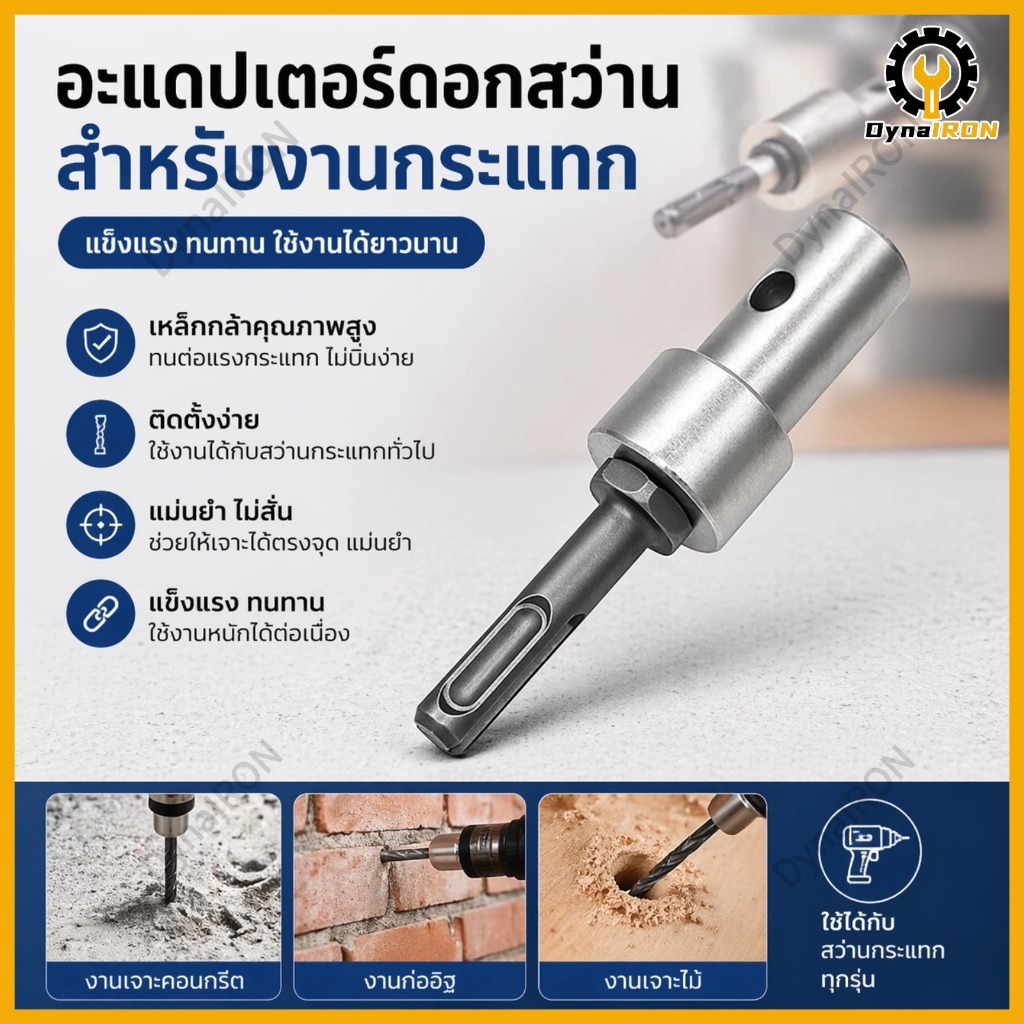 อะแดปเตอร์ดอกสว่าน สําหรับหัวสว่านเจาะดิน