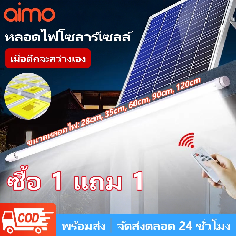 AIMO ไฟโซล่าเซลล์ หลอดโซล่าเซล LED โซล่าเซลล์ หลอดไฟโซล่าเซลล์ กันน้ำกลางแจ้ง ป้องกันฟ้าผ่า ไฟโซล่าเซลล์สว่างทั้งคืน