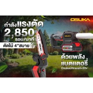 [ ผ่อน 0% ] OSUKA เลื่อยตัดแต่งกิ่งสูงไร้สาย 20V รุ่น OCPS427-D1 เลื่อยโซ่ตัดกิ่งไม้สูง งานสวน