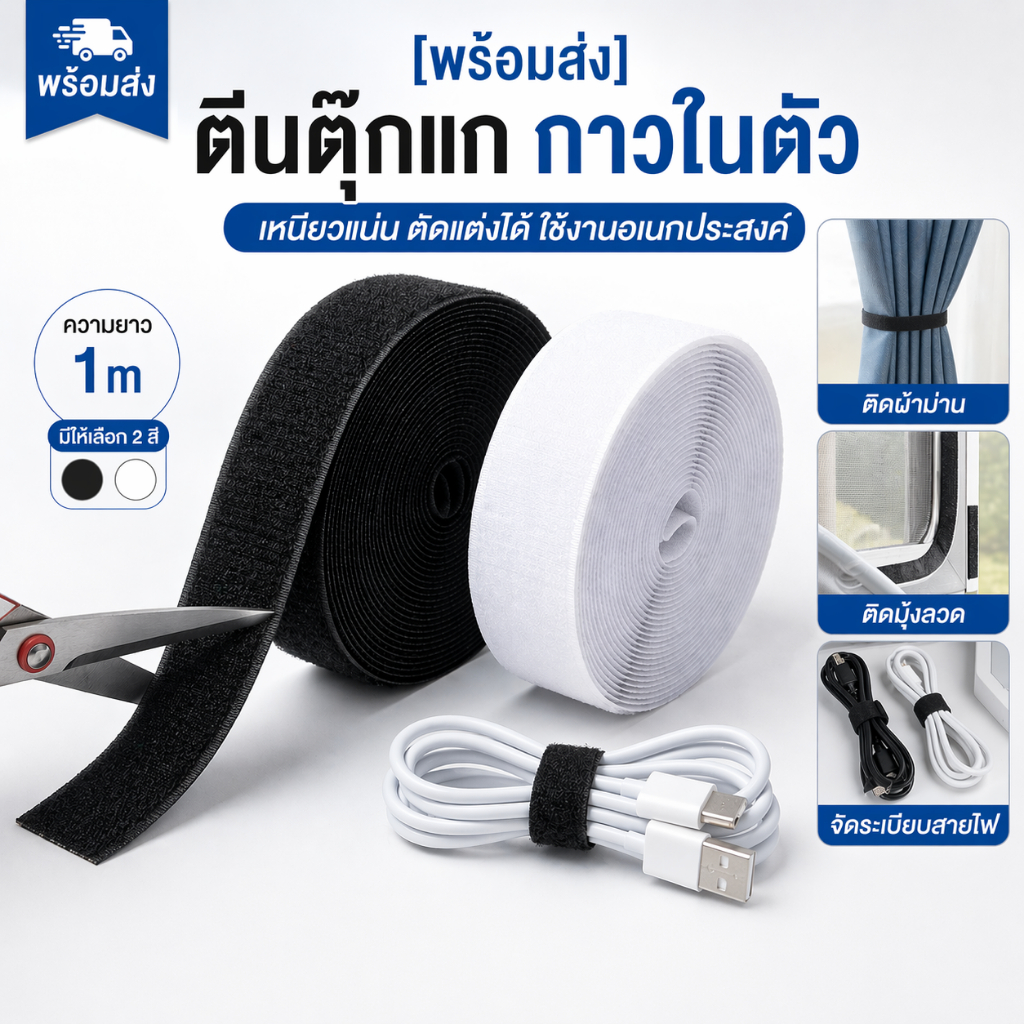[พร้อมส่ง] ตีนตุ๊กแก กาวในตัว เหนียวแน่น สำหรับติดม่าน มุ้งลวด จัดเก็บสายไฟ ตัดแต่งได้