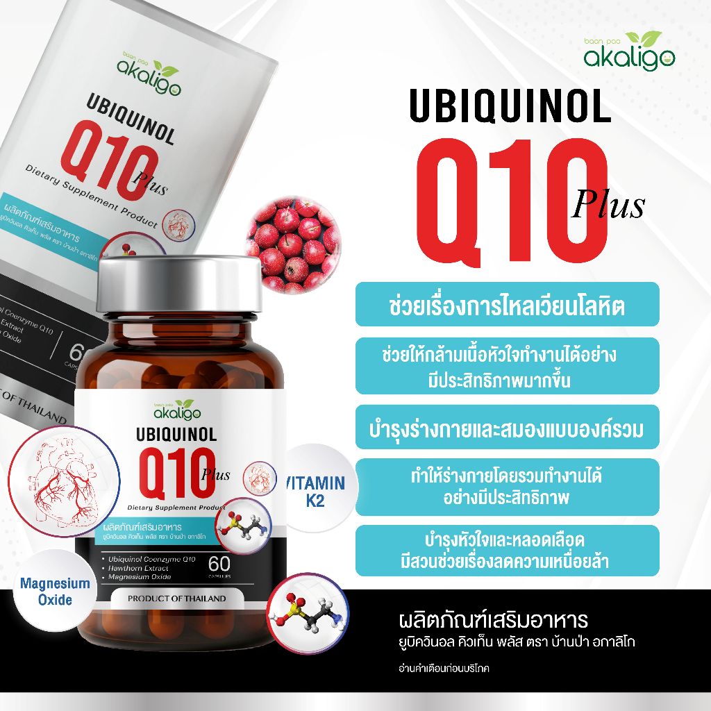 Ubiquinol Q10 Plus (ยูบิควินอล คิวเท็น พลัส) บ้านป่าอกาลิโก สูตรเข้มข้น ดูแลหัวใจและหลอดเลือด