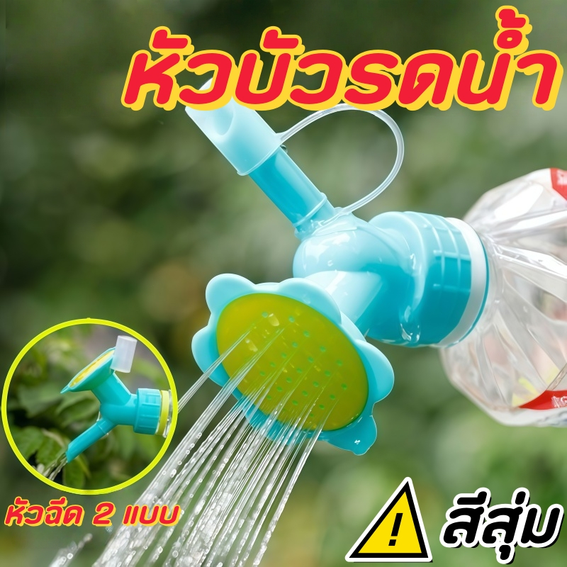 ราคาส่ง  หัวบัวรดน้ำต้นไม้ แบบต่อขวดน้ำ ใช้งานง่าย ช่วยรดน้ำและใส่ปุ๋ยได้ เหมาะสำหรับปลูกต้นไม้ในบ้านและสวน DIY – โปรปัง