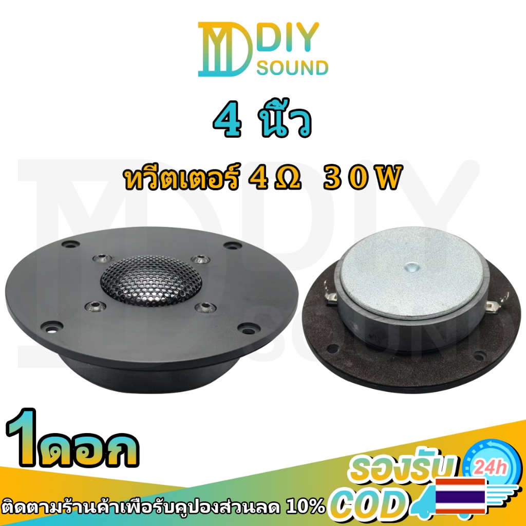 DIYsound ลำโพง 4 นิ้ว 4Ω 30W แหลม 4นิ้ว ดอกแหลม4นิ้ว ทวิตเตอร์ ทวิตเตอร์เสียงแหลม ใช้กับตู้ลำโพง/รถย