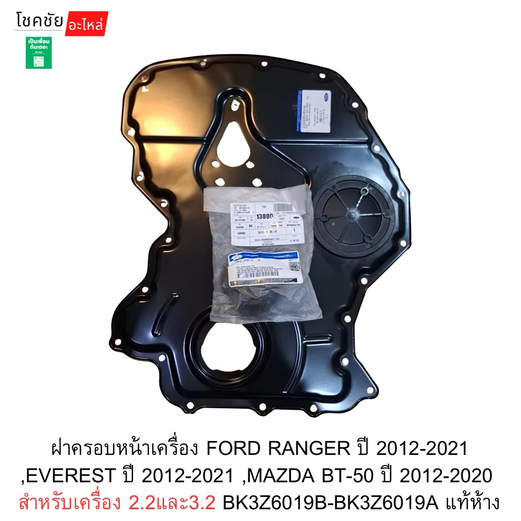 ฝาครอบหน้าเครื่อง FORD RANGER ปี 2012-2021 ,EVEREST ปี 2012-2021 ,MAZDA BT-50 ปี 2012-2020สำหรับเครื่อง2.2และ3.2 แท้ห้าง